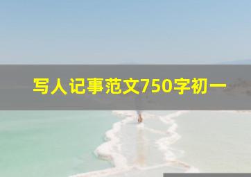 写人记事范文750字初一