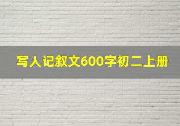 写人记叙文600字初二上册