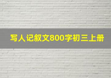 写人记叙文800字初三上册