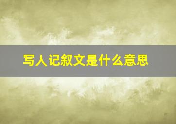 写人记叙文是什么意思