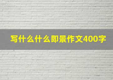 写什么什么即景作文400字