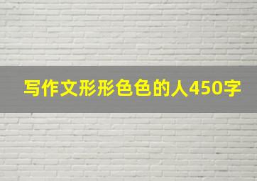 写作文形形色色的人450字