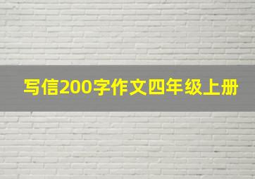 写信200字作文四年级上册