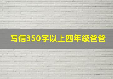 写信350字以上四年级爸爸