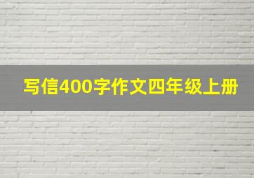 写信400字作文四年级上册