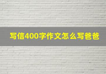 写信400字作文怎么写爸爸