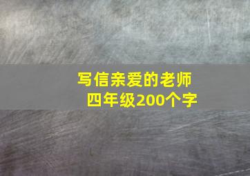 写信亲爱的老师四年级200个字