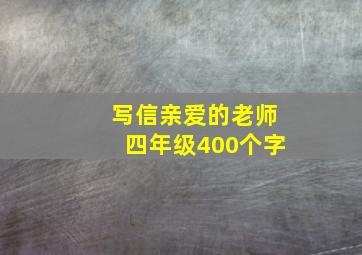 写信亲爱的老师四年级400个字