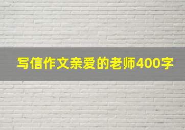 写信作文亲爱的老师400字