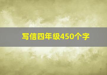 写信四年级450个字