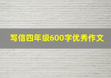 写信四年级600字优秀作文