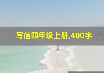 写信四年级上册,400字