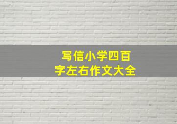 写信小学四百字左右作文大全