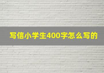 写信小学生400字怎么写的