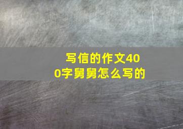 写信的作文400字舅舅怎么写的