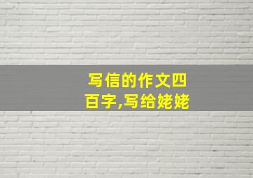 写信的作文四百字,写给姥姥