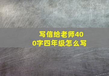 写信给老师400字四年级怎么写