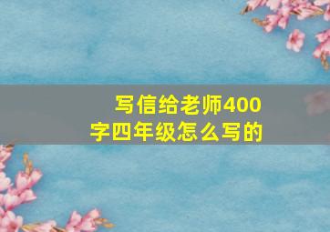 写信给老师400字四年级怎么写的