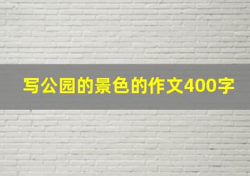 写公园的景色的作文400字