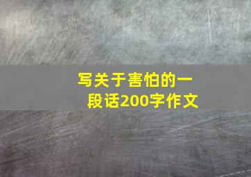 写关于害怕的一段话200字作文