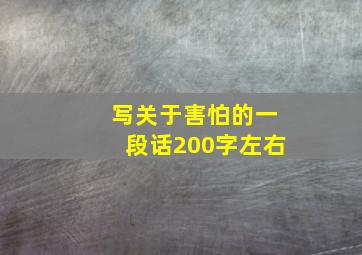 写关于害怕的一段话200字左右