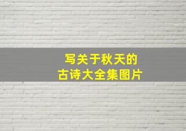 写关于秋天的古诗大全集图片