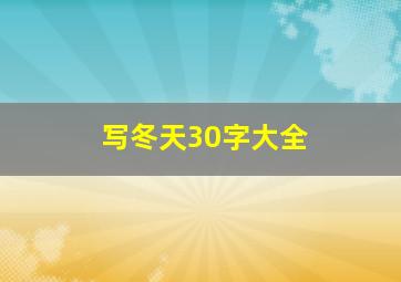 写冬天30字大全