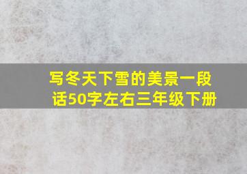 写冬天下雪的美景一段话50字左右三年级下册