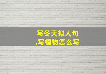 写冬天拟人句,写植物怎么写