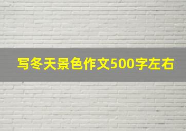 写冬天景色作文500字左右