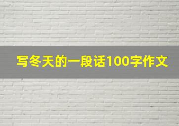 写冬天的一段话100字作文