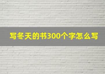 写冬天的书300个字怎么写