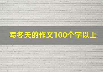 写冬天的作文100个字以上