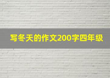 写冬天的作文200字四年级