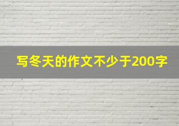 写冬天的作文不少于200字