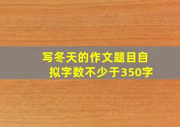 写冬天的作文题目自拟字数不少于350字