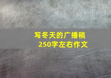 写冬天的广播稿250字左右作文