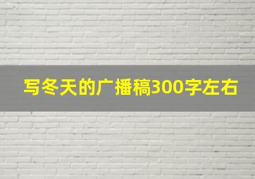 写冬天的广播稿300字左右