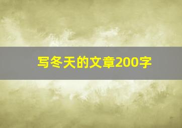 写冬天的文章200字