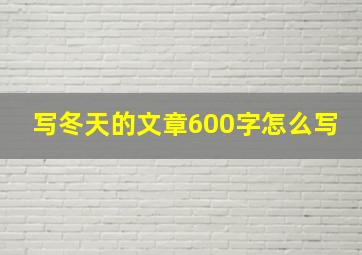 写冬天的文章600字怎么写