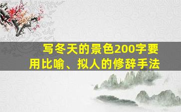 写冬天的景色200字要用比喻、拟人的修辞手法