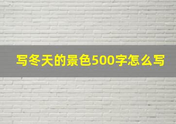 写冬天的景色500字怎么写