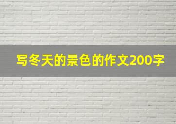 写冬天的景色的作文200字