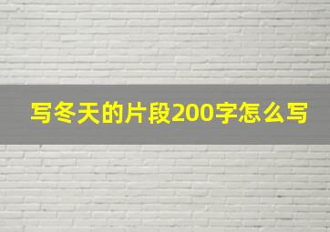 写冬天的片段200字怎么写