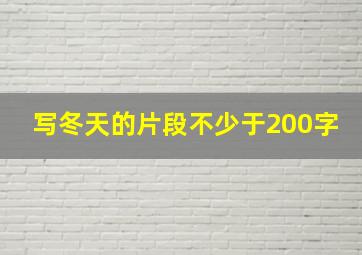 写冬天的片段不少于200字