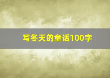 写冬天的童话100字