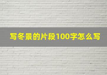 写冬景的片段100字怎么写