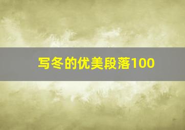 写冬的优美段落100