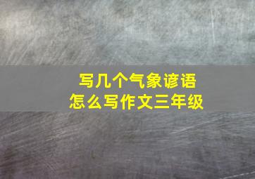 写几个气象谚语怎么写作文三年级