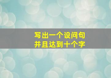 写出一个设问句并且达到十个字